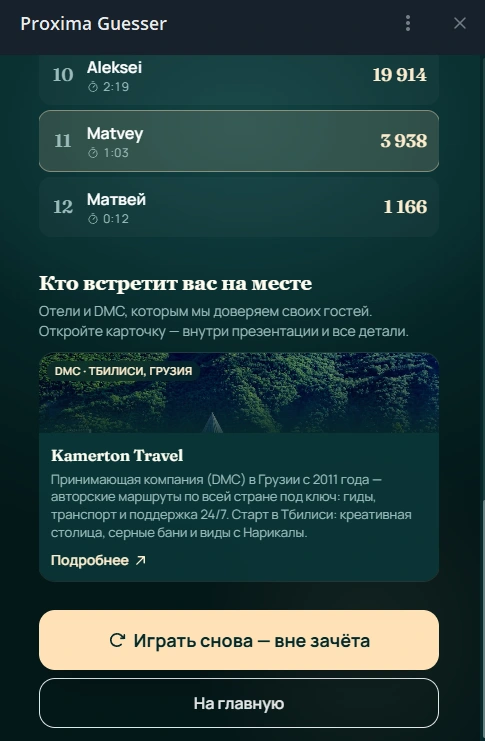 Экран завершения игры: фрагмент списка игроков, карточка партнёра и повторная игра