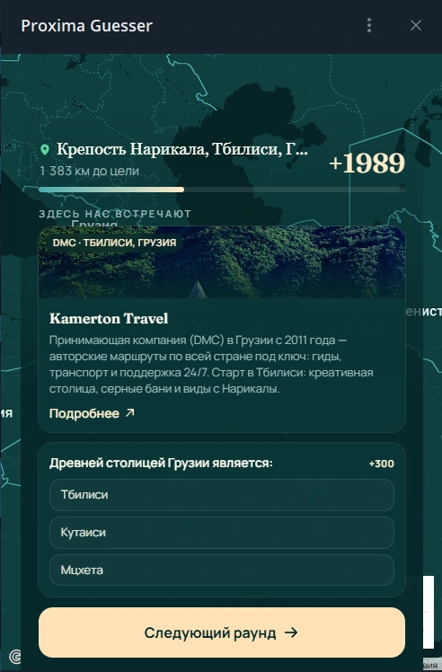 Экран результата: расстояние, очки и карточка туристического партнёра