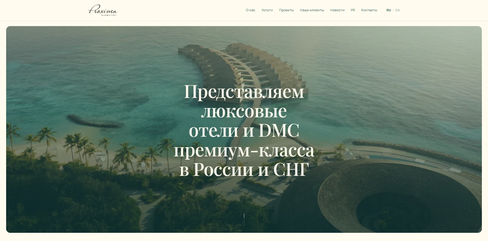Первый экран сайта Proxima Marketing: отель у воды и крупный заголовок