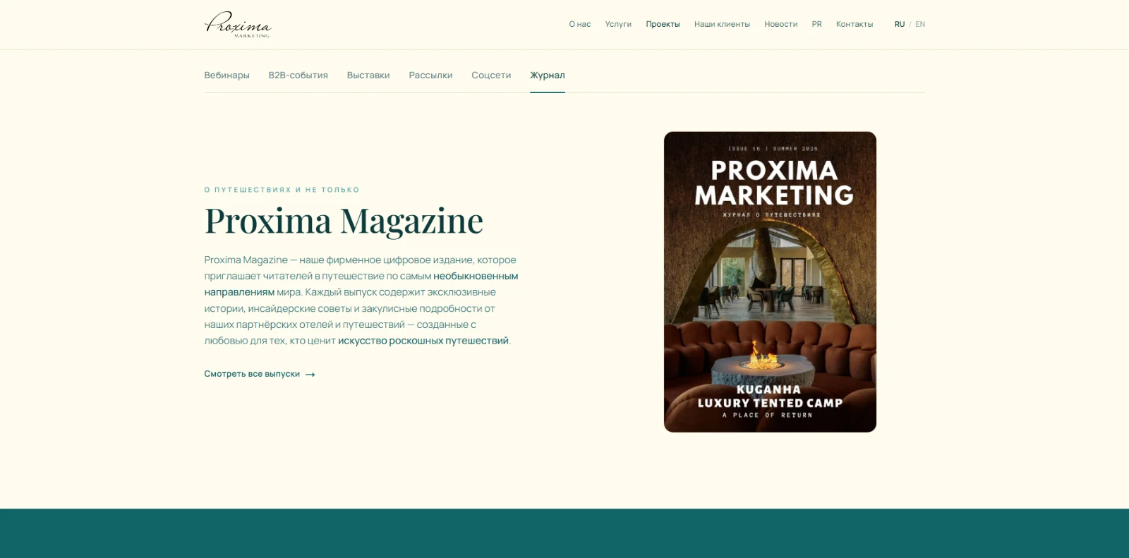 Раздел цифрового журнала Proxima Magazine