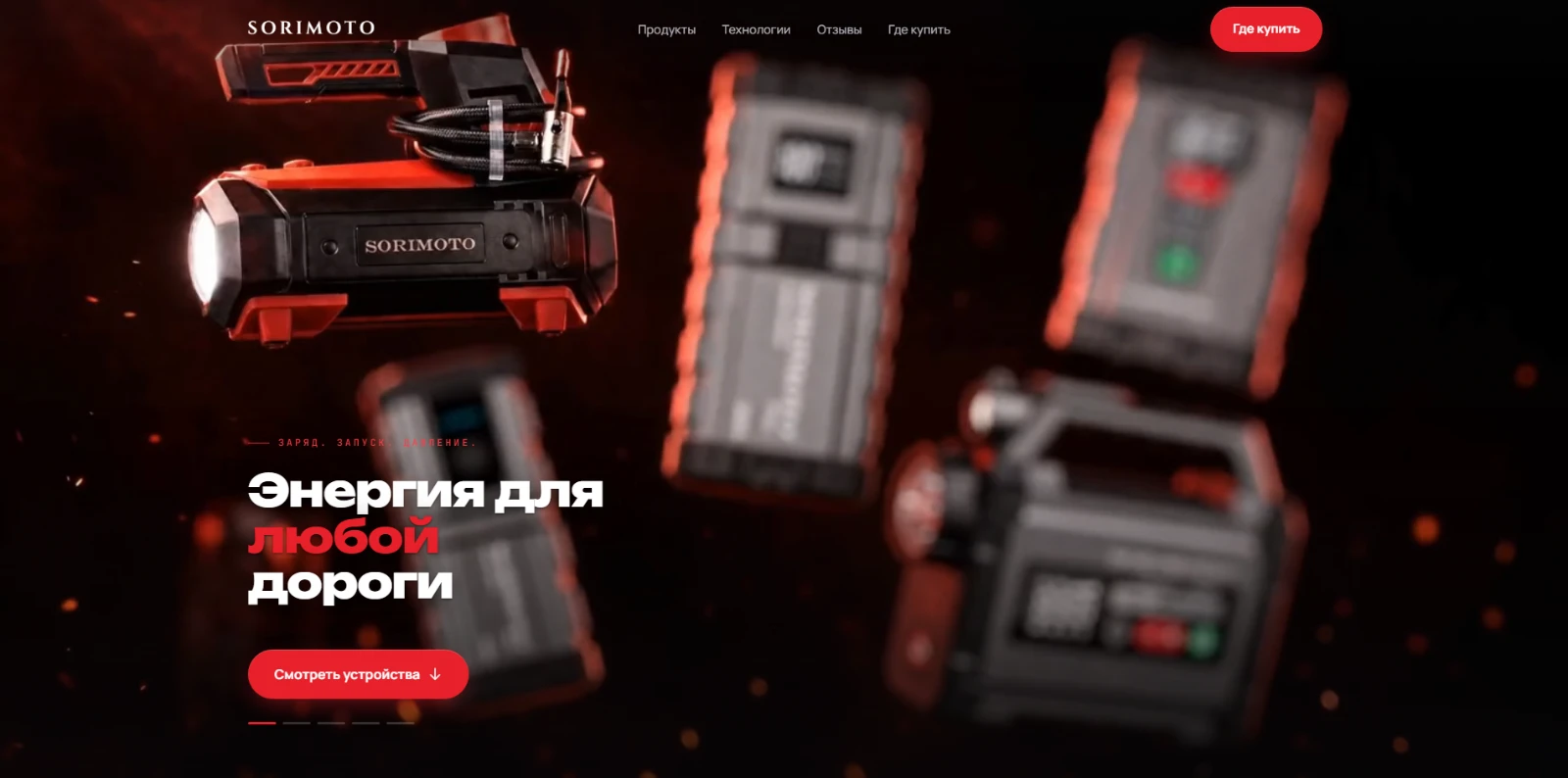 Первый экран сайта SORIMOTO: линейка устройств на чёрном фоне
