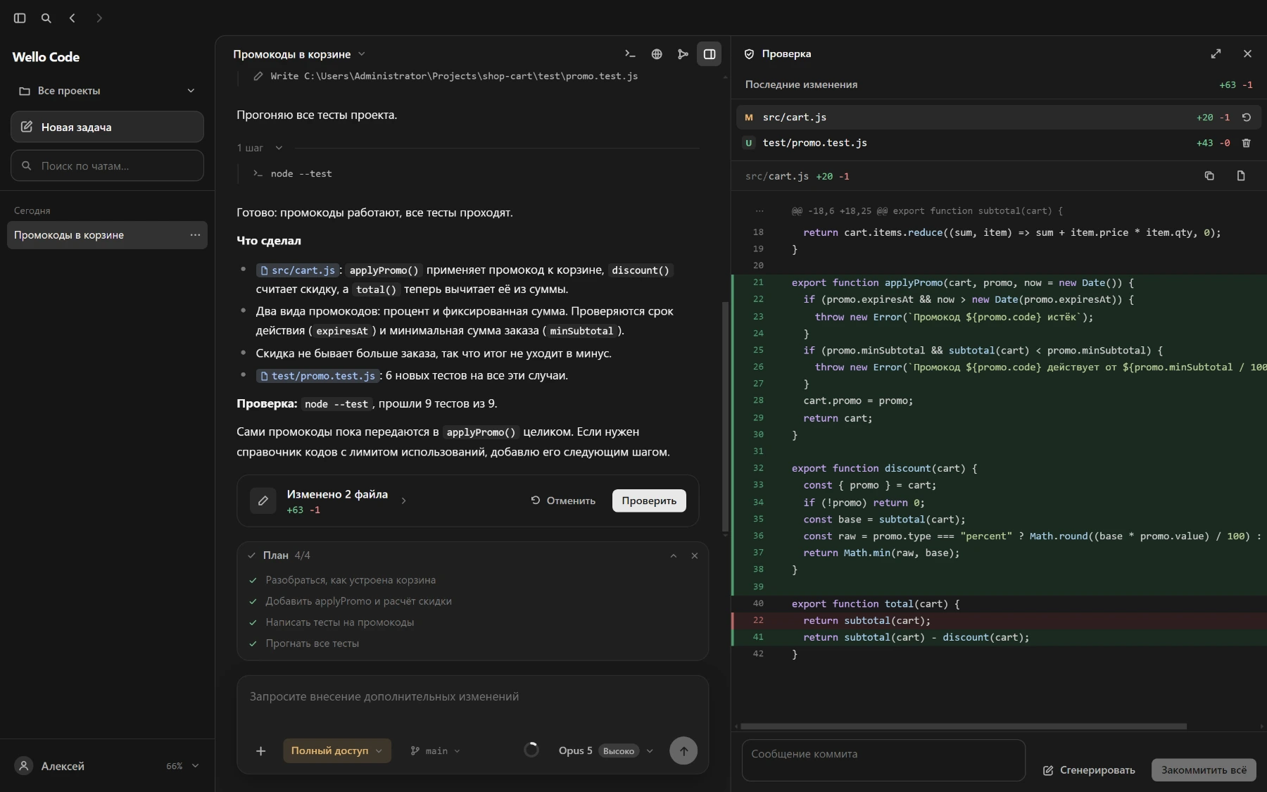Wello Code: просмотр изменений в файлах проекта